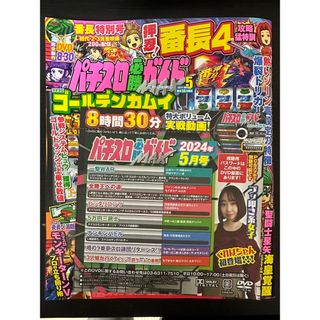 パチスロ必勝ガイドMAX 2024年5月号(パチンコ/パチスロ)