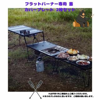 フラットバーナー専用 蓋 カバープレート 2枚セット(その他)