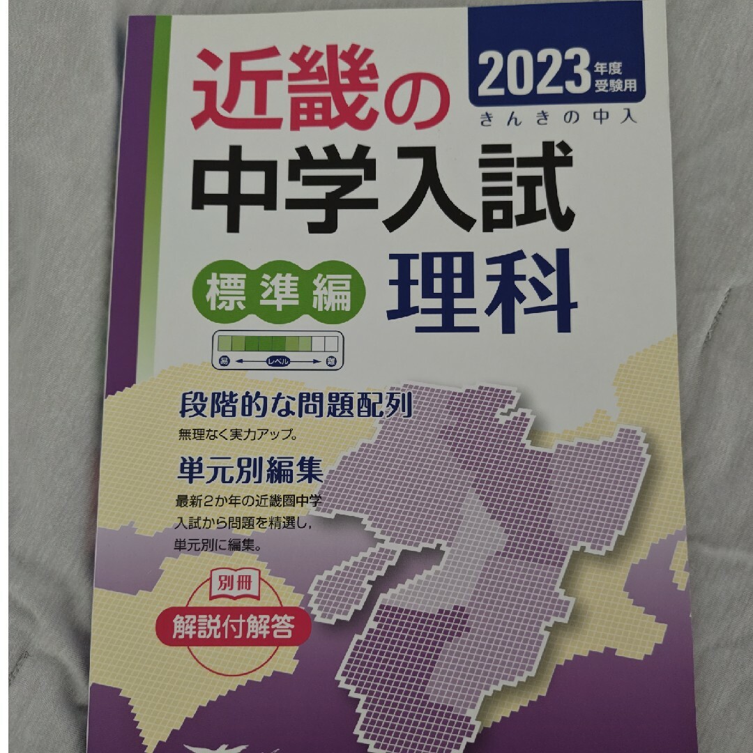 近畿の中学入試（標準編）理科　2023 エンタメ/ホビーの本(語学/参考書)の商品写真