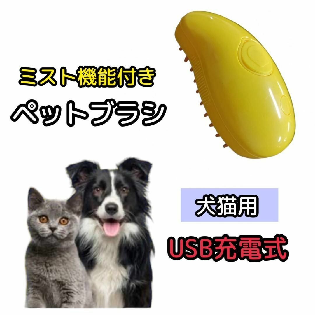 ＊新品未使用＊キャット スチームブラシ USB充電 マッサージ 黄色 犬用 その他のペット用品(犬)の商品写真