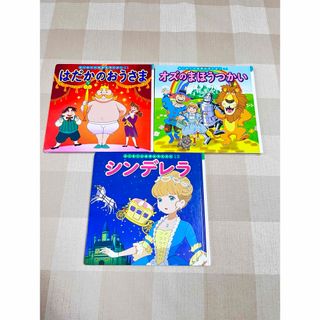 ポプラシャ(ポプラ社)のはじめての世界名作えほん 3冊セット(文学/小説)