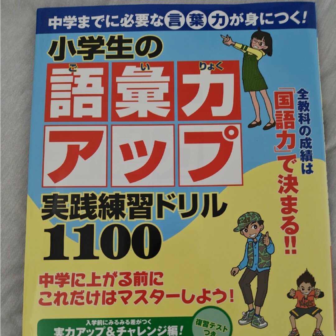 中学までに必要な言葉力が身につく！小学生の語彙力アップ実践練習ドリル１１００ エンタメ/ホビーの本(語学/参考書)の商品写真