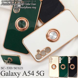 Galaxy A54 5G SC-53D/SCG21 スマホリングケース(Androidケース)