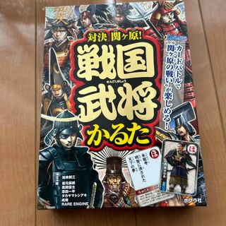 対決関ケ原！戦国武将かるた(住まい/暮らし/子育て)