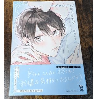 「ラブソングが終わるまで」松岡よろ
