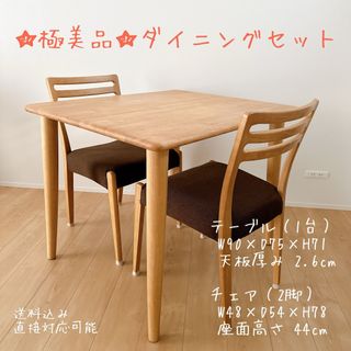 ニトリ(ニトリ)の★極美品★ ダイニングテーブル＆チェアセット  天然木 幅90cm 引取可能(その他)