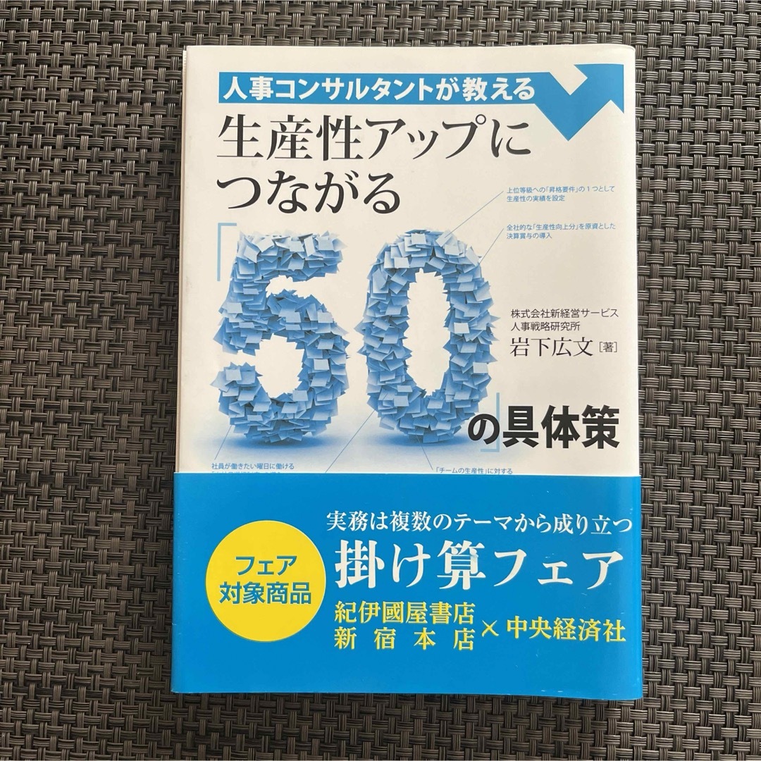 人事コンサルタントが教える生産性アップにつながる「50」の具体策 エンタメ/ホビーの本(ビジネス/経済)の商品写真