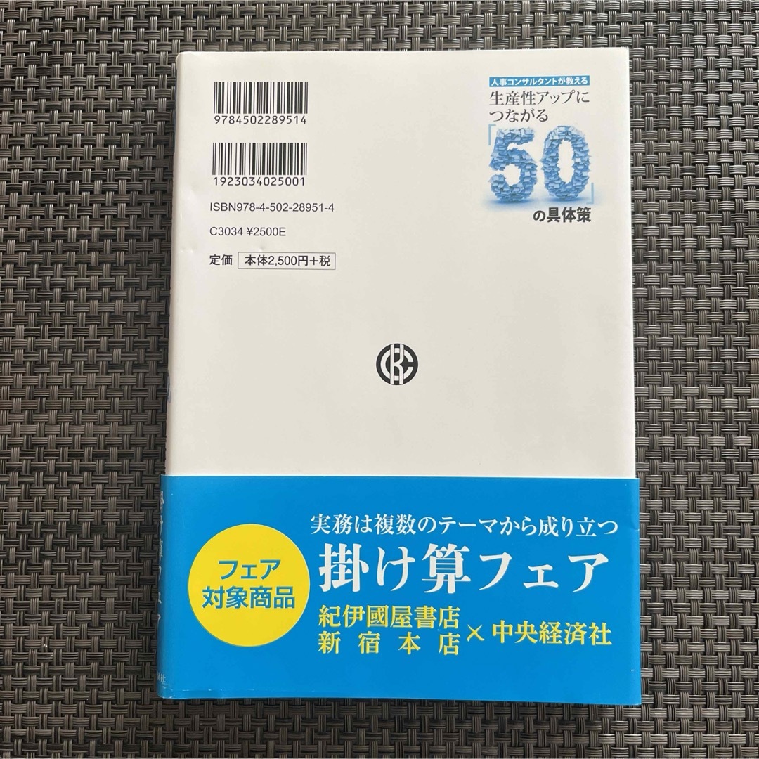 人事コンサルタントが教える生産性アップにつながる「50」の具体策 エンタメ/ホビーの本(ビジネス/経済)の商品写真