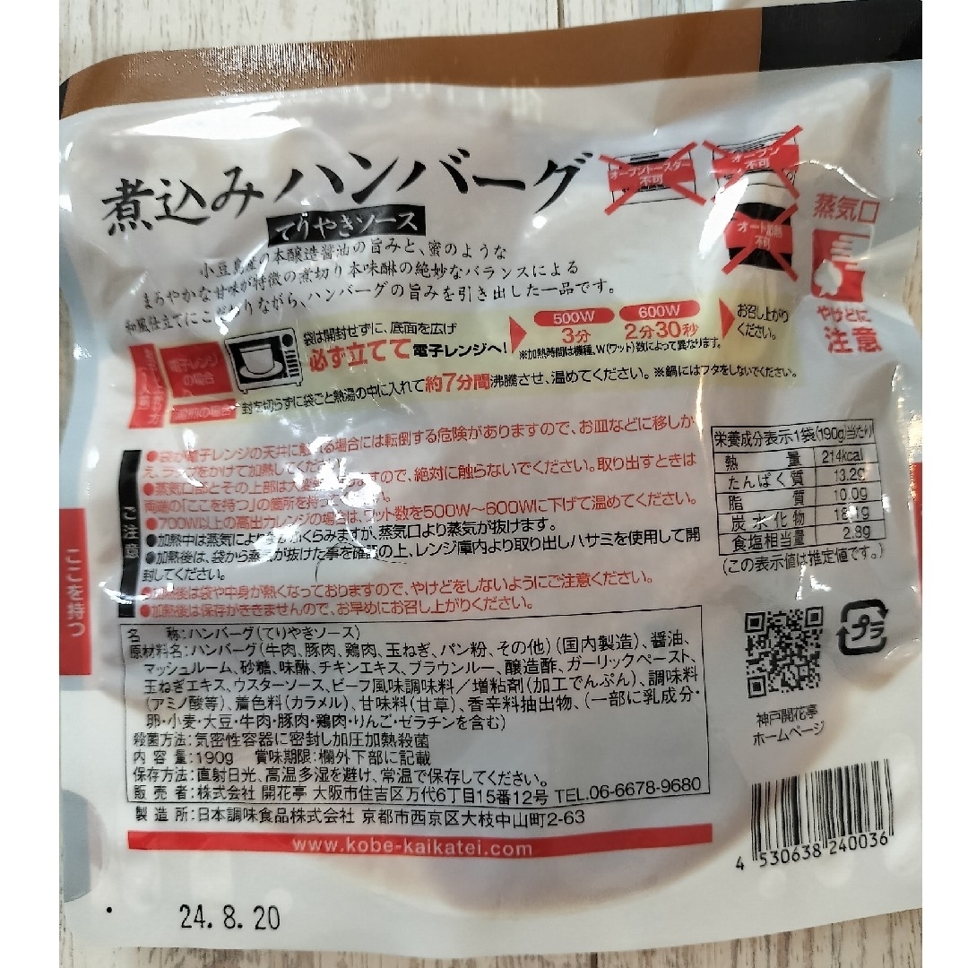 神戸開花亭煮込みハンバーグ　セット 食品/飲料/酒の加工食品(レトルト食品)の商品写真