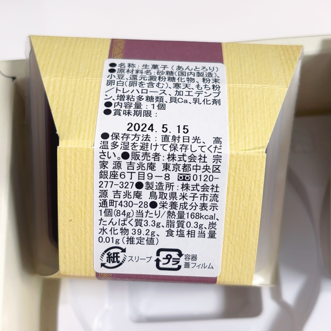 宗家 源吉兆庵(ソウケミナモトキッチョウアン)のあんとろり　桜ムース　淡むらさき　詰合せ　春　源吉兆庵 食品/飲料/酒の食品(菓子/デザート)の商品写真