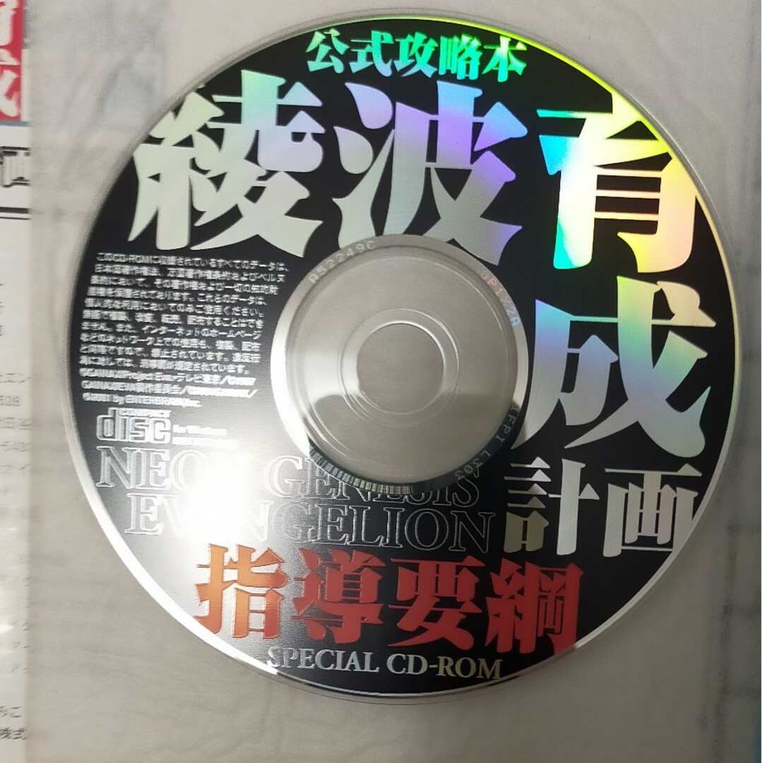 「綾波育成計画指導要綱」　公式攻略本 エンタメ/ホビーの雑誌(ゲーム)の商品写真