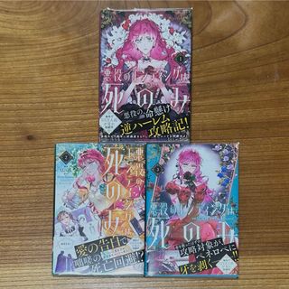 悪役のエンディングは死のみ(1〜3巻) クリアカバー付き(コミック用品)