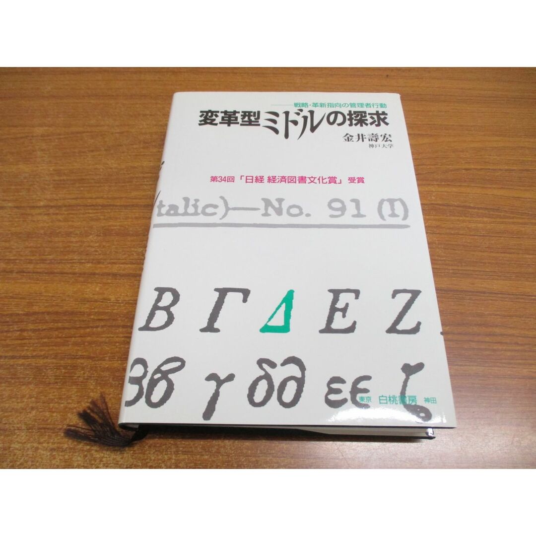 ▲01)【同梱不可】変革型ミドルの探求/戦略・革新指向の管理者行動/金井壽宏/白桃書房/2004年/A エンタメ/ホビーの本(ビジネス/経済)の商品写真