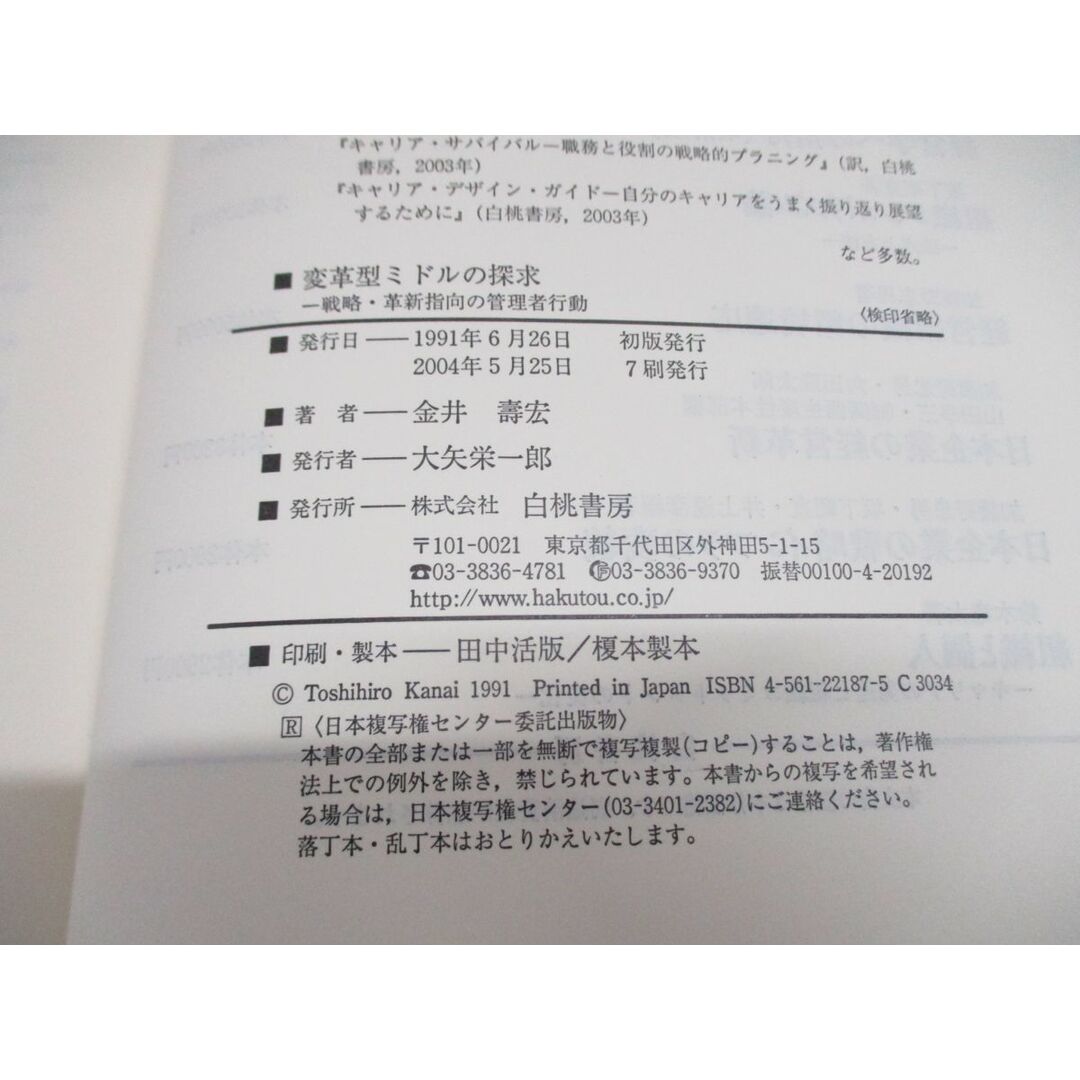 ▲01)【同梱不可】変革型ミドルの探求/戦略・革新指向の管理者行動/金井壽宏/白桃書房/2004年/A エンタメ/ホビーの本(ビジネス/経済)の商品写真