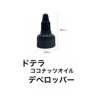 dōTERRA ドテラ　ココナッツオイル　デベロッパー　キャップ(アロマグッズ)