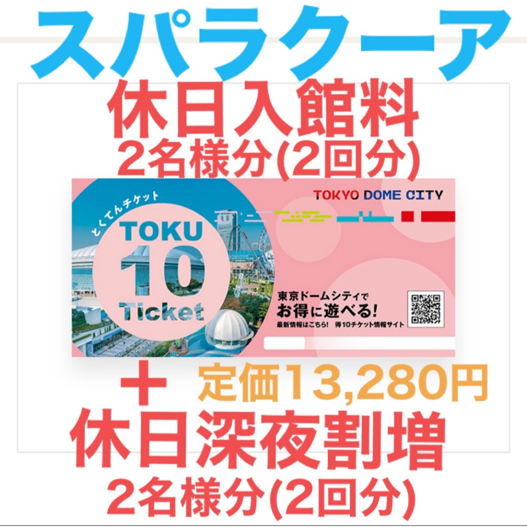 スパラクーア宿泊プラン優待券休日入館料休日深夜割増2名様2回分セット チケットの施設利用券(その他)の商品写真