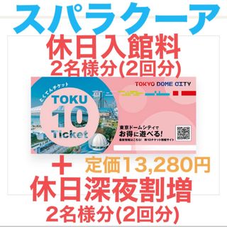 スパラクーア宿泊プラン優待券休日入館料休日深夜割増2名様2回分セット