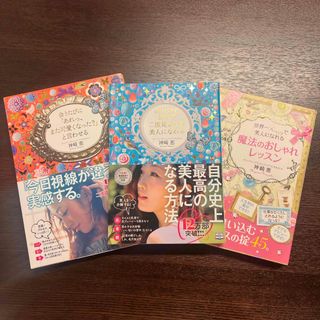 神崎恵　3冊セット　魔法のおしゃれレッスン　等　(その他)