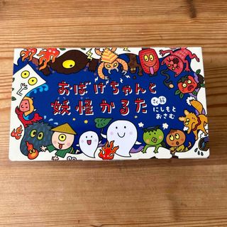 おばけちゃんと妖怪かるた(絵本/児童書)