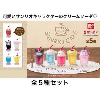 サンリオ(サンリオ)の可愛いサンリオキャラクターのクリームソーダ　全種　ミニチュア　サンリオカフェ(キャラクターグッズ)