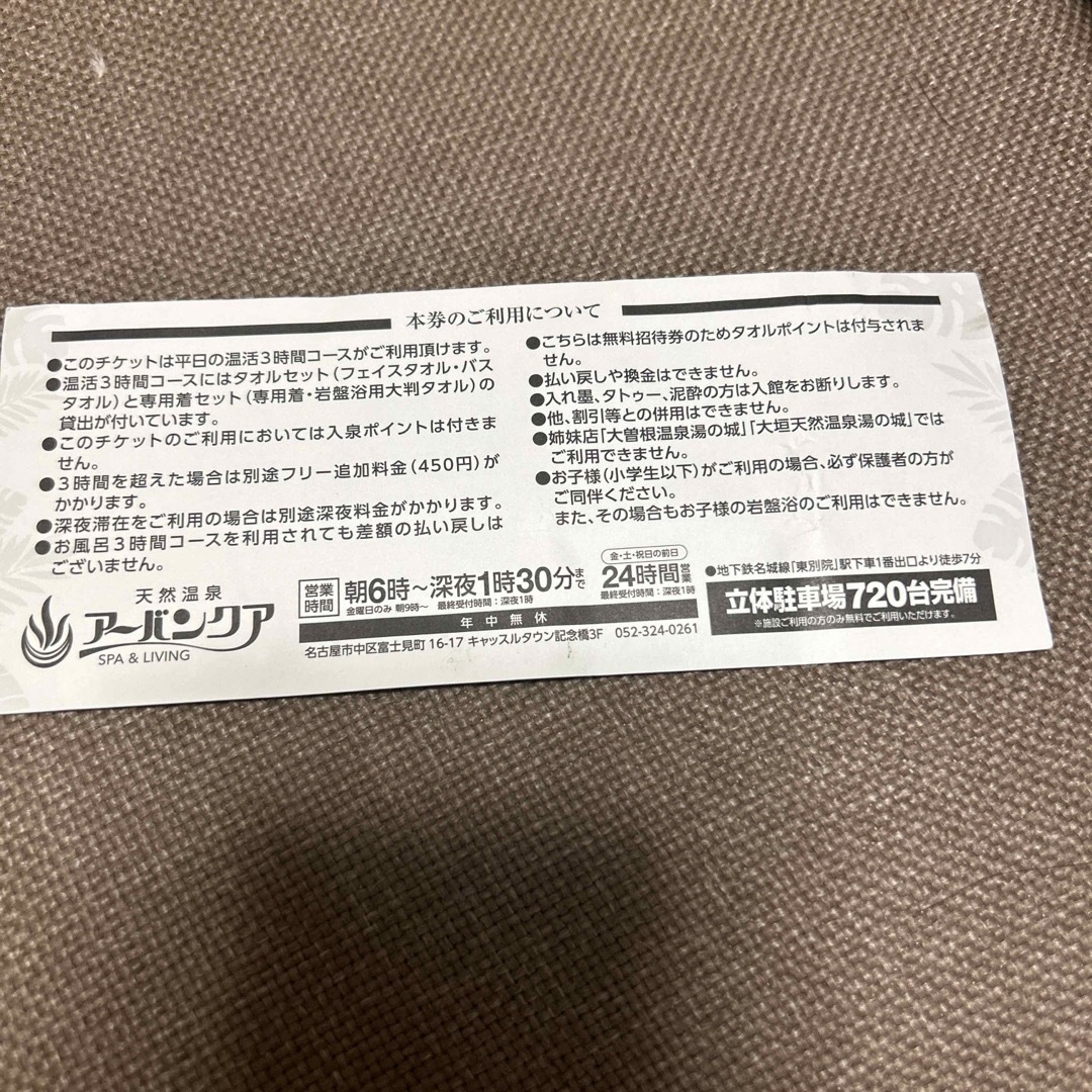 アーバンクア　温活3時間コース招待券　平日限定 チケットの施設利用券(その他)の商品写真