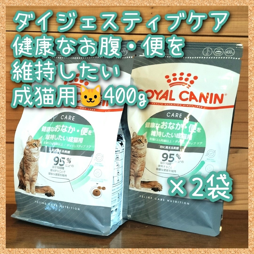 ロイヤルカナン ダイジェスティブケア健康なお腹・便を維持 成猫用　400g×2袋 その他のペット用品(猫)の商品写真