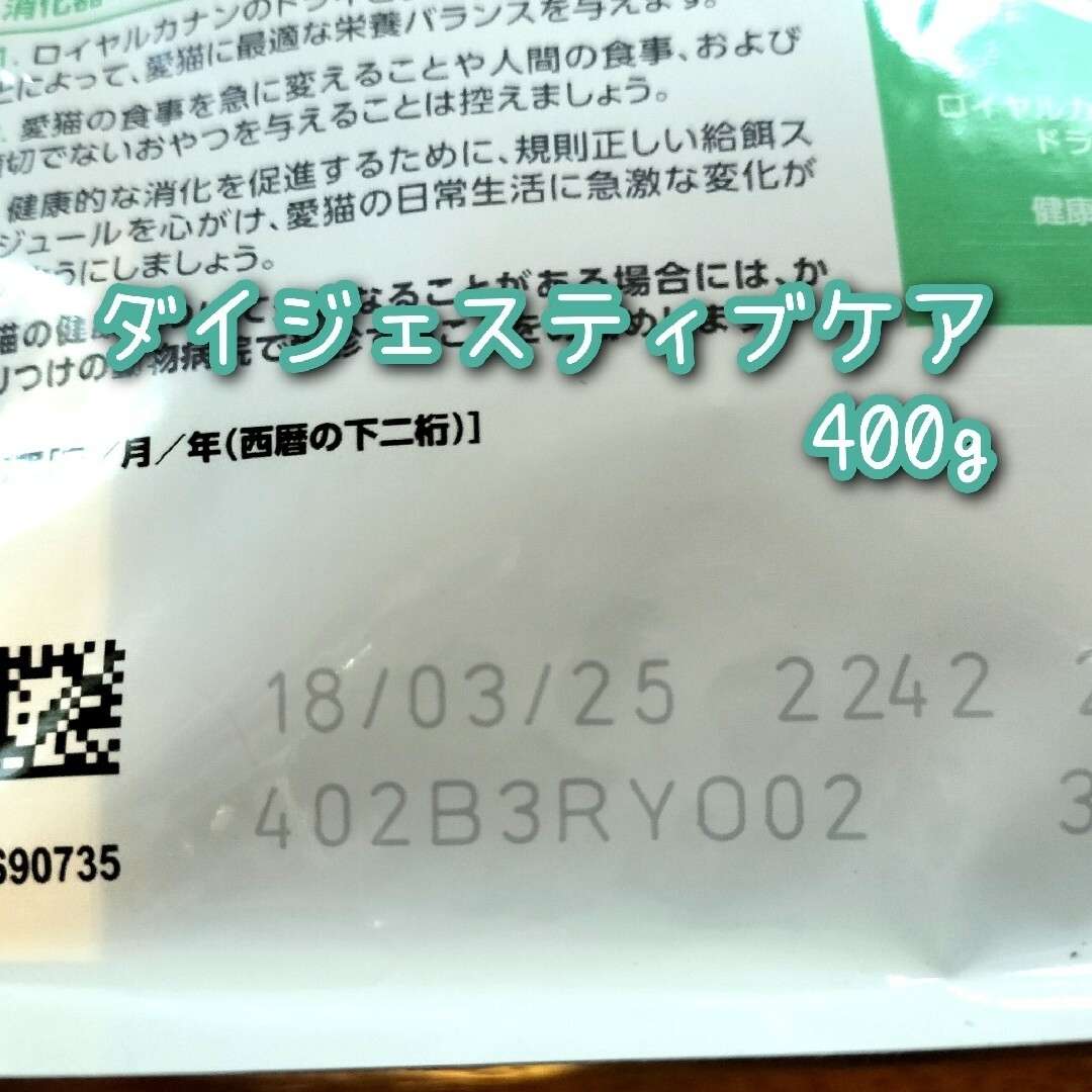 ロイヤルカナン ダイジェスティブケア健康なお腹・便を維持 成猫用　400g×2袋 その他のペット用品(猫)の商品写真