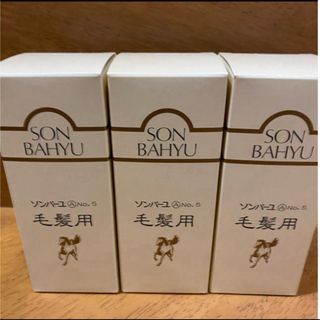 ソンバーユ(SONBAHYU)のソンバーユ No.5 毛髪用 毛根源(80ml) ✖️3本(オイル/美容液)