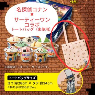 メイタンテイコナン(名探偵コナン)のサーティワン　名探偵コナン　トートバック(キャラクターグッズ)