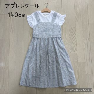 apres les cours - 【未使用】ワンピース　アプレレクール　140cm