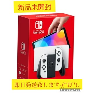 ニンテンドースイッチ(Nintendo Switch)の新品未使用未開封品♪任天堂スイッチ本体有機ELホワイト(家庭用ゲーム機本体)