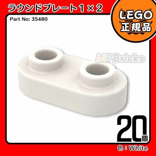 レゴ(Lego)の【新品・春のセール】LEGO白ラウンドプレート(35480) 20個(知育玩具)