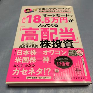 オートモードで月に１８．５万円が入ってくる「高配当」株投資ど素人サラリーマンが元(ビジネス/経済)