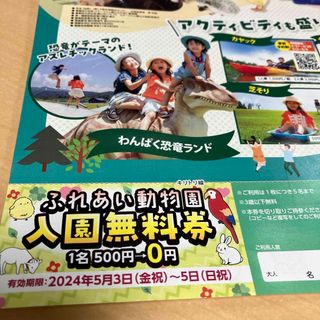 スキージャム勝山　ふれあい動物園　入園無料券（5名まで）(その他)