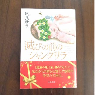 滅びの前のシャングリラ 凪良ゆう 文庫本 小説(文学/小説)