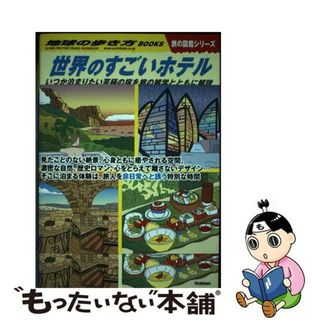 【中古】 世界のすごいホテル いつか泊まりたい至極の宿を旅の雑学とともに解説/地球の歩き方/地球の歩き方編集室(地図/旅行ガイド)