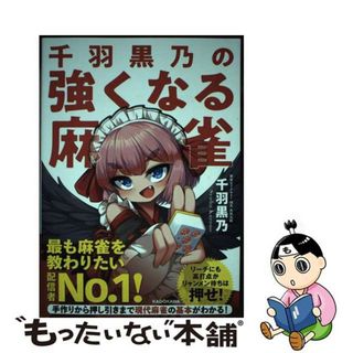 【中古】 千羽黒乃の強くなる麻雀/ＫＡＤＯＫＡＷＡ/千羽黒乃(趣味/スポーツ/実用)