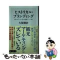 【中古】 ヒストリカル・ブランディング　脱コモディティ化の地域ブランド論/ＫＡＤ