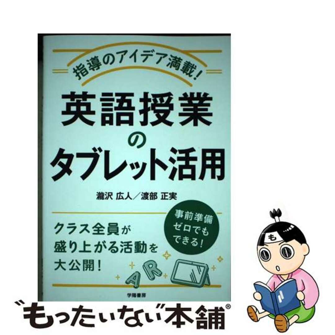 【中古】 指導のアイデア満載!英語授業のタブレット活用/学陽書房/瀧沢広人 エンタメ/ホビーの本(人文/社会)の商品写真