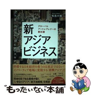 【中古】 新アジアビジネス グローバルアントレプレナーの教科書/日経ＢＰ/松島大輔(ビジネス/経済)