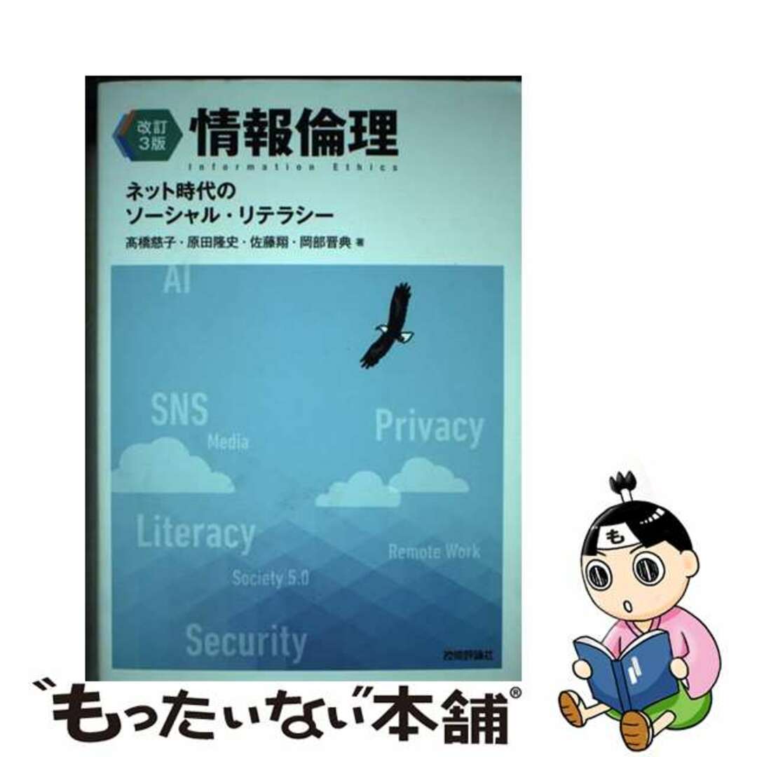 【中古】 情報倫理 ネット時代のソーシャル・リテラシー 改訂３版/技術評論社/高橋慈子 エンタメ/ホビーの本(コンピュータ/IT)の商品写真