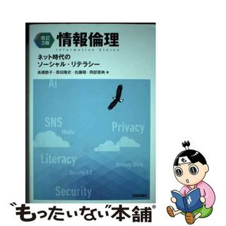 【中古】 情報倫理 ネット時代のソーシャル・リテラシー 改訂３版/技術評論社/高橋慈子(コンピュータ/IT)