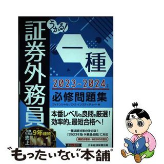 【中古】 うかる！証券外務員一種必修問題集 ２０２３ー２０２４年版/日経ＢＰ/フィナンシャルバンクインスティチュート