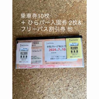 京阪電車 株主優待 乗車券10枚、ひらパー入園券2枚 他(遊園地/テーマパーク)