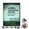 【中古】 山形市・酒田市・天童市の初級・高卒程度 ２０２４年度版/協同出版/公務員試験研究会（協同出版）