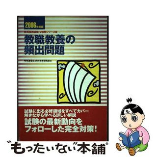 【中古】 教職教養の頻出問題 ［２００６年度版］/時事通信社/内外教育研究会(人文/社会)