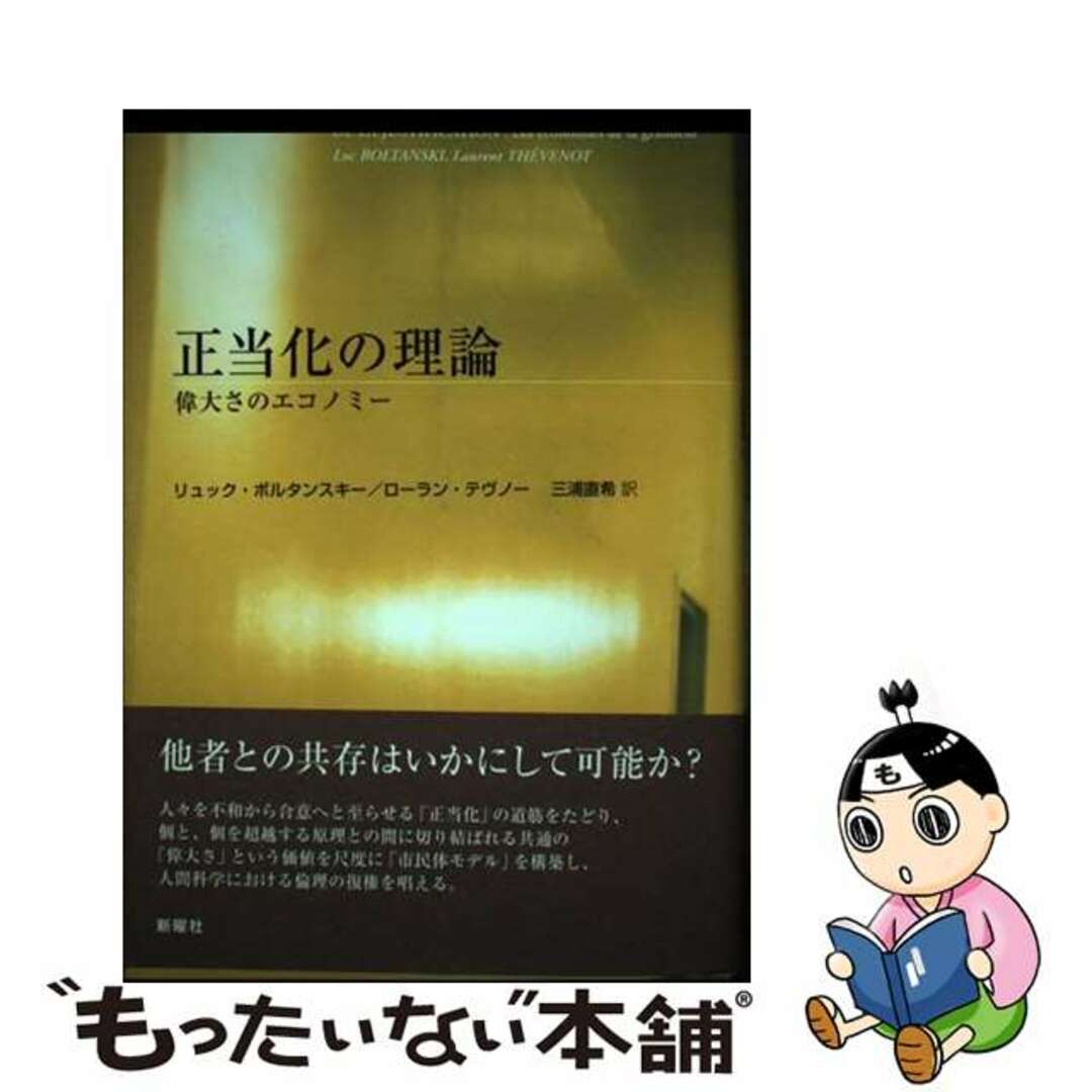 【中古】 正当化の理論 偉大さのエコノミー/新曜社/リュック・ボルタンスキー エンタメ/ホビーの本(人文/社会)の商品写真