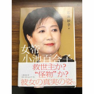 「女帝　小池百合子」石井妙子著(ノンフィクション/教養)