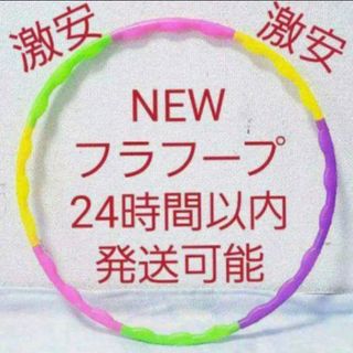 フラフープ 組み立て式 ※在庫わずか　値下げ不可　トレーニング　エクササイズ