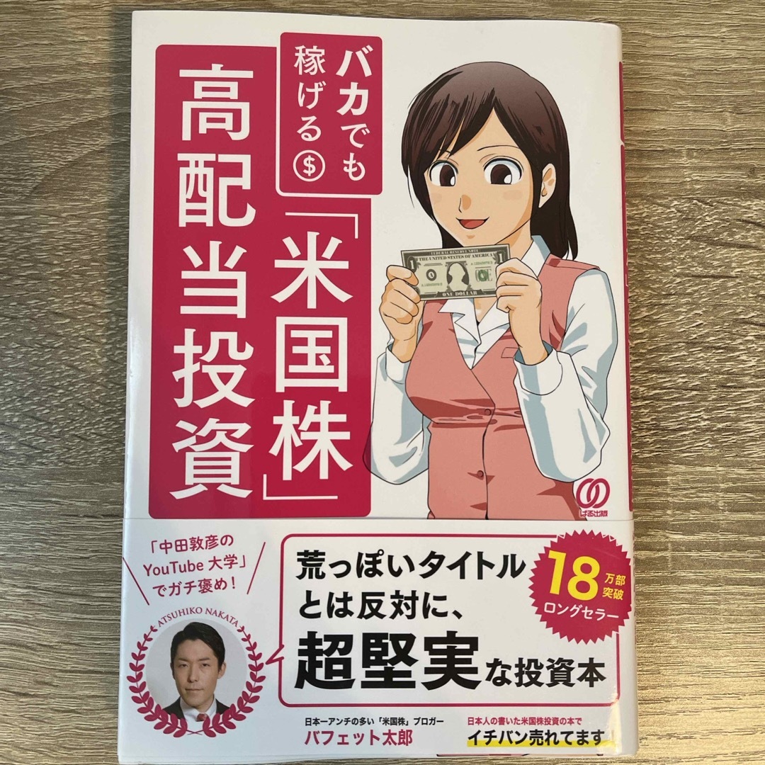 バカでも稼げる「米国株」高配当投資 エンタメ/ホビーの本(ビジネス/経済)の商品写真